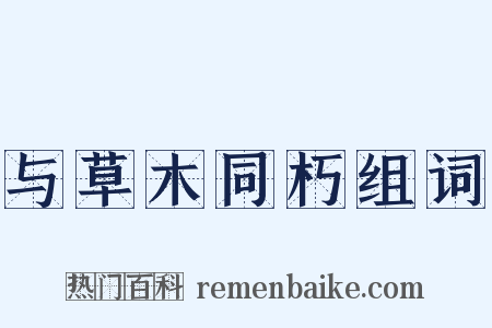 与草木同朽组词是什么意思的图片